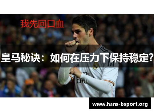 皇马秘诀：如何在压力下保持稳定？