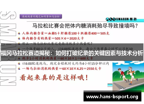 福冈马拉松赛道揭秘：如何打破纪录的关键因素与技术分析