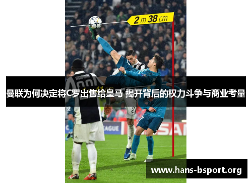 曼联为何决定将C罗出售给皇马 揭开背后的权力斗争与商业考量