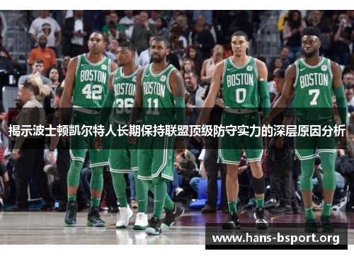 揭示波士顿凯尔特人长期保持联盟顶级防守实力的深层原因分析