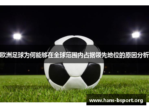 欧洲足球为何能够在全球范围内占据领先地位的原因分析