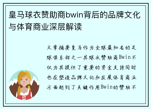皇马球衣赞助商bwin背后的品牌文化与体育商业深层解读