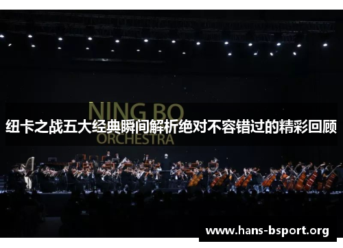 纽卡之战五大经典瞬间解析绝对不容错过的精彩回顾
