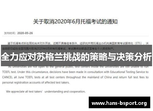 全力应对苏格兰挑战的策略与决策分析