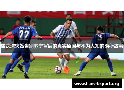 崔龙洙突然告别苏宁背后的真实原因与不为人知的隐秘故事