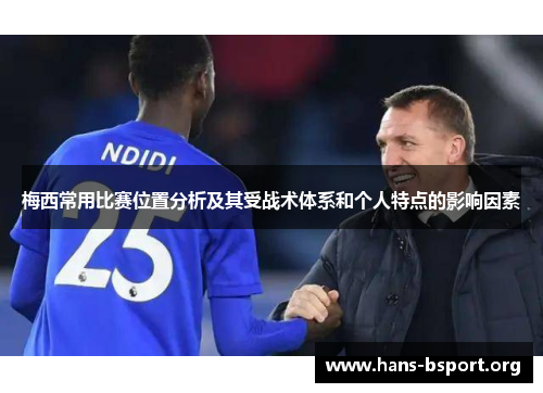 梅西常用比赛位置分析及其受战术体系和个人特点的影响因素