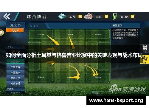 如何全面分析土耳其与格鲁吉亚比赛中的关键表现与战术布局