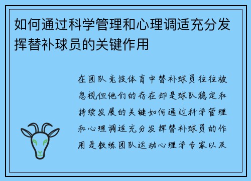 如何通过科学管理和心理调适充分发挥替补球员的关键作用