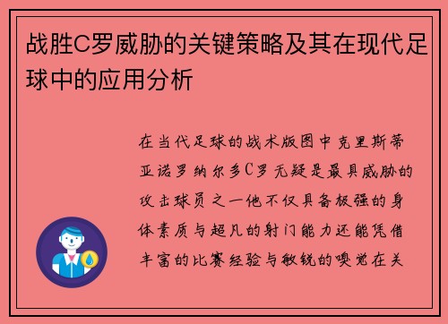 战胜C罗威胁的关键策略及其在现代足球中的应用分析