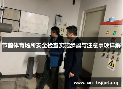 节前体育场所安全检查实施步骤与注意事项详解