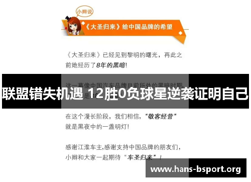 联盟错失机遇 12胜0负球星逆袭证明自己