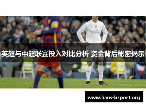 英超与中超联赛投入对比分析 资金背后秘密揭示