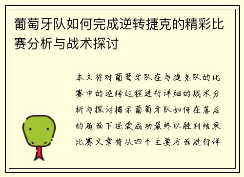葡萄牙队如何完成逆转捷克的精彩比赛分析与战术探讨