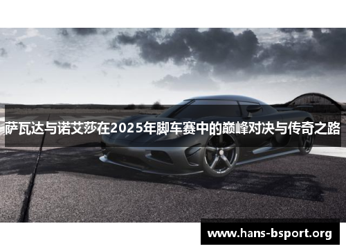 萨瓦达与诺艾莎在2025年脚车赛中的巅峰对决与传奇之路