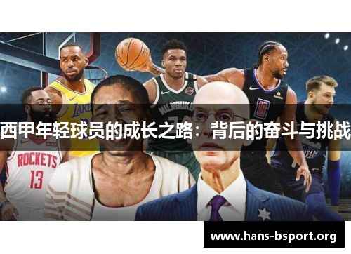 西甲年轻球员的成长之路：背后的奋斗与挑战