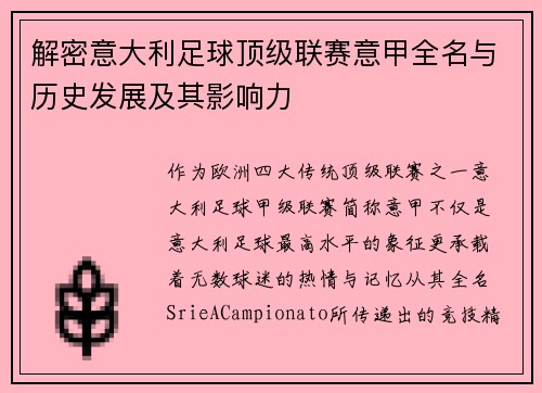 解密意大利足球顶级联赛意甲全名与历史发展及其影响力