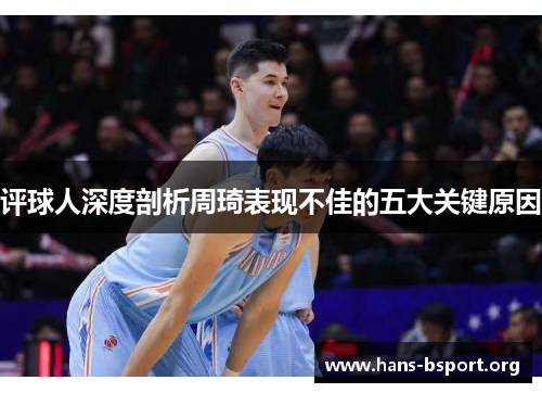 评球人深度剖析周琦表现不佳的五大关键原因