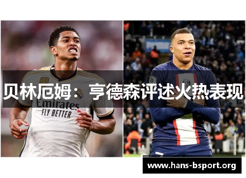 贝林厄姆：亨德森评述火热表现