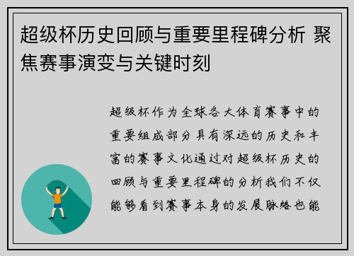 超级杯历史回顾与重要里程碑分析 聚焦赛事演变与关键时刻