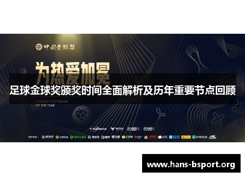 足球金球奖颁奖时间全面解析及历年重要节点回顾 足球金球奖颁奖时间全面解析及历年重要节点回顾