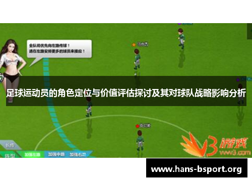 足球运动员的角色定位与价值评估探讨及其对球队战略影响分析 足球运动员的角色定位与价值评估探讨及其对球队战略影响分析