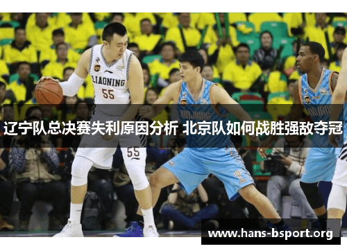 辽宁队总决赛失利原因分析 北京队如何战胜强敌夺冠 辽宁队总决赛失利原因分析 北京队如何战胜强敌夺冠