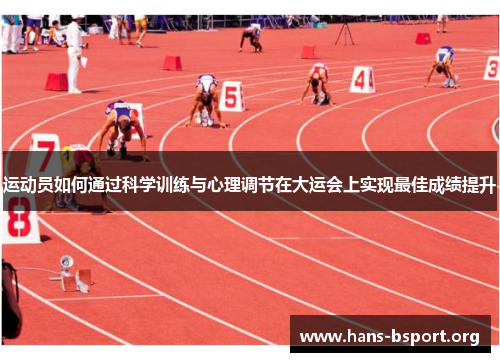 运动员如何通过科学训练与心理调节在大运会上实现最佳成绩提升 运动员如何通过科学训练与心理调节在大运会上实现最佳成绩提升