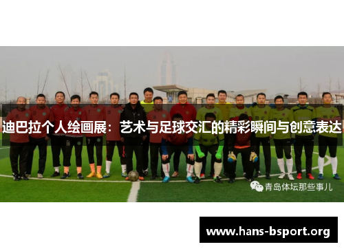 迪巴拉个人绘画展:艺术与足球交汇的精彩瞬间与创意表达