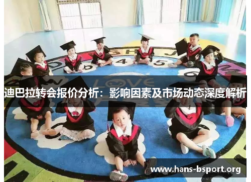 迪巴拉转会报价分析:影响因素及市场动态深度解析