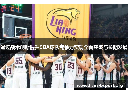 通过战术创新提升CBA球队竞争力实现全面突破与长期发展