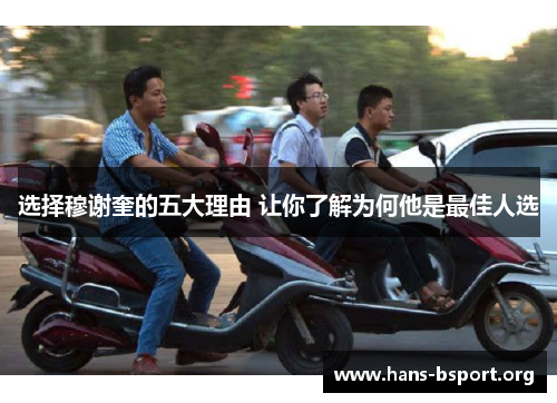 选择穆谢奎的五大理由 让你了解为何他是最佳人选