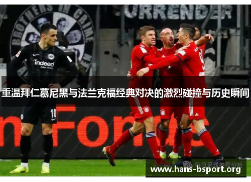 重温拜仁慕尼黑与法兰克福经典对决的激烈碰撞与历史瞬间