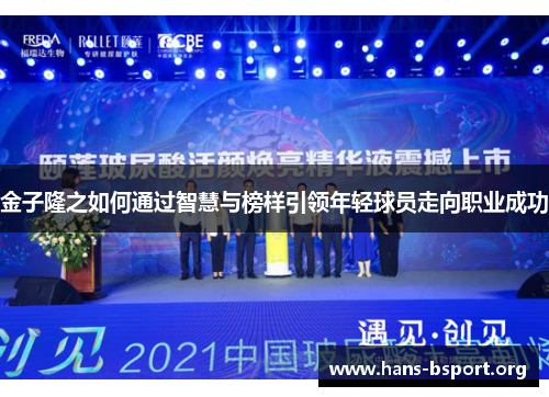 金子隆之如何通过智慧与榜样引领年轻球员走向职业成功