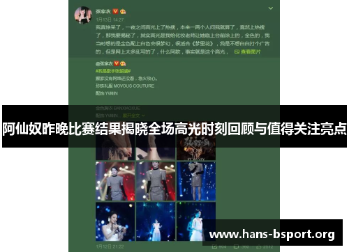 阿仙奴昨晚比赛结果揭晓全场高光时刻回顾与值得关注亮点