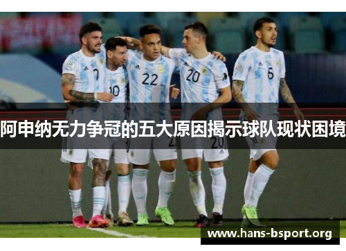 阿申纳无力争冠的五大原因揭示球队现状困境