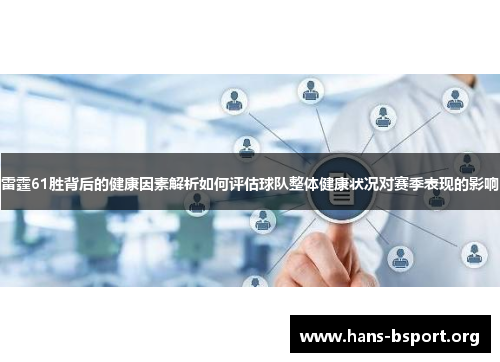 雷霆61胜背后的健康因素解析如何评估球队整体健康状况对赛季表现的影响 雷霆61胜背后的健康因素解析如何评估球队整体健康状况对赛季表现的影响