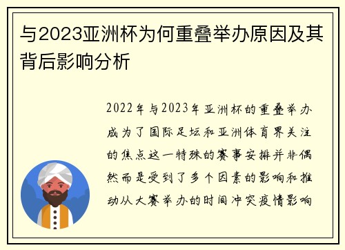 与2023亚洲杯为何重叠举办原因及其背后影响分析 与2023亚洲杯为何重叠举办原因及其背后影响分析