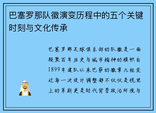 巴塞罗那队徽演变历程中的五个关键时刻与文化传承