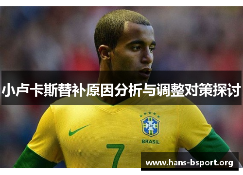 小卢卡斯替补原因分析与调整对策探讨