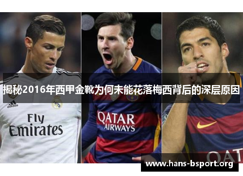 揭秘2016年西甲金靴为何未能花落梅西背后的深层原因