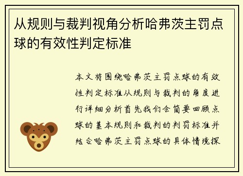 从规则与裁判视角分析哈弗茨主罚点球的有效性判定标准 从规则与裁判视角分析哈弗茨主罚点球的有效性判定标准