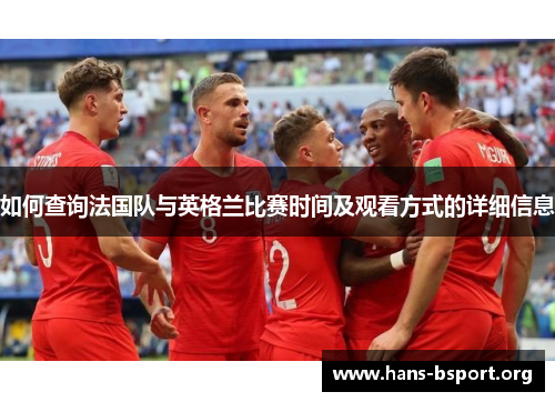 如何查询法国队与英格兰比赛时间及观看方式的详细信息