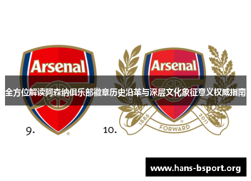 全方位解读阿森纳俱乐部徽章历史沿革与深层文化象征意义权威指南 全方位解读阿森纳俱乐部徽章历史沿革与深层文化象征意义权威指南
