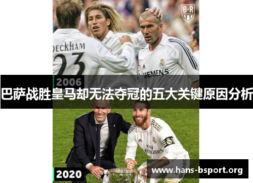 巴萨战胜皇马却无法夺冠的五大关键原因分析 巴萨战胜皇马却无法夺冠的五大关键原因分析