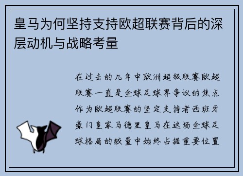 皇马为何坚持支持欧超联赛背后的深层动机与战略考量 皇马为何坚持支持欧超联赛背后的深层动机与战略考量