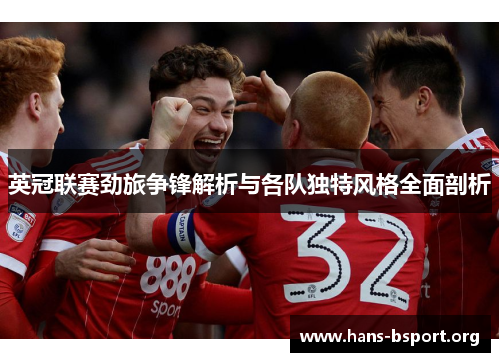 英冠联赛劲旅争锋解析与各队独特风格全面剖析