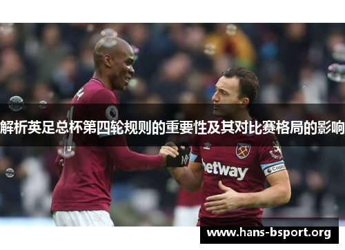 解析英足总杯第四轮规则的重要性及其对比赛格局的影响