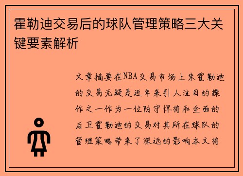 霍勒迪交易后的球队管理策略三大关键要素解析