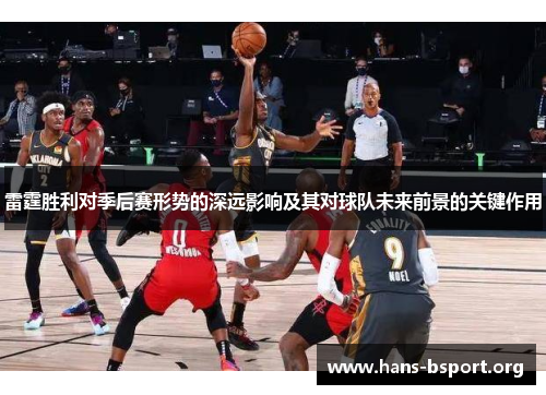 雷霆胜利对季后赛形势的深远影响及其对球队未来前景的关键作用