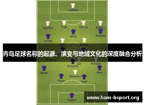 青岛足球名称的起源、演变与地域文化的深度融合分析